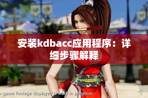 安装kdbacc应用程序：详细步骤解释