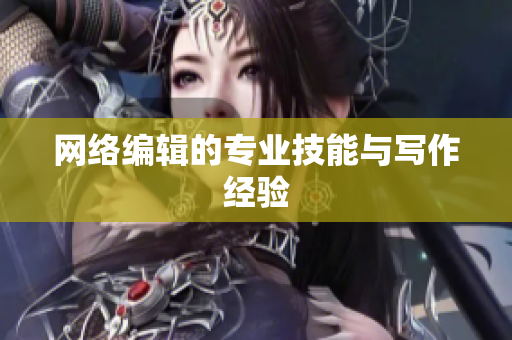 网络编辑的专业技能与写作经验