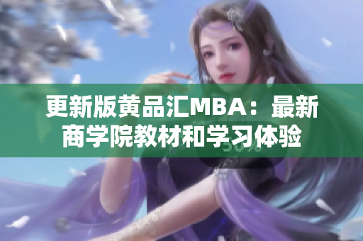 更新版黄品汇MBA：最新商学院教材和学习体验
