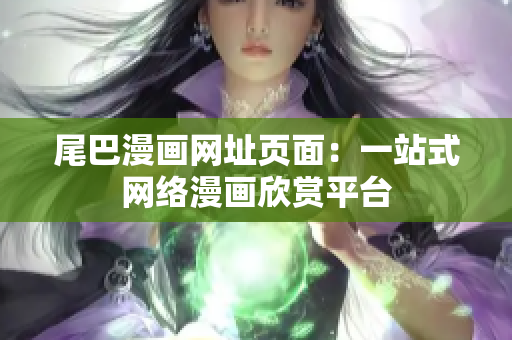 尾巴漫画网址页面：一站式网络漫画欣赏平台