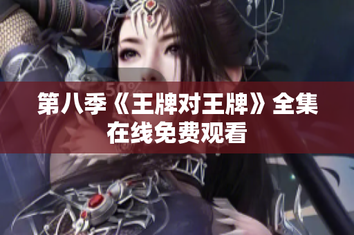 第八季《王牌对王牌》全集在线免费观看