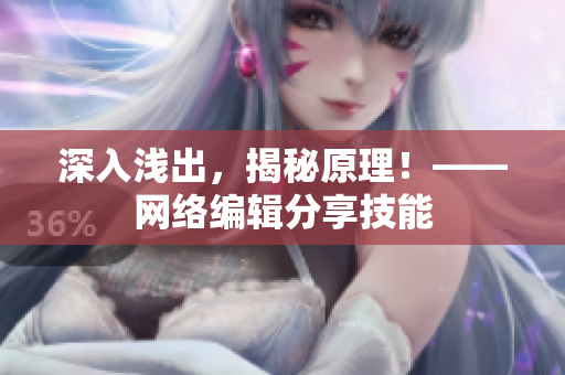 深入浅出，揭秘原理！——网络编辑分享技能