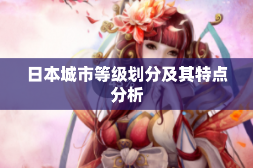 日本城市等级划分及其特点分析