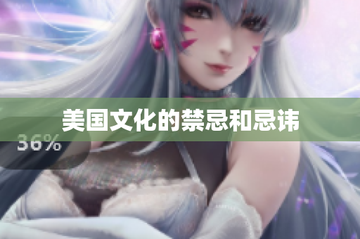 美国文化的禁忌和忌讳