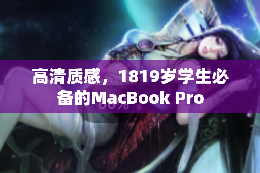 高清质感，1819岁学生必备的MacBook Pro