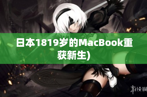 日本1819岁的MacBook重获新生)