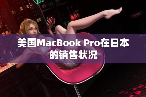 美国MacBook Pro在日本的销售状况