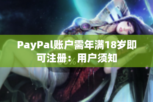 PayPal账户需年满18岁即可注册：用户须知