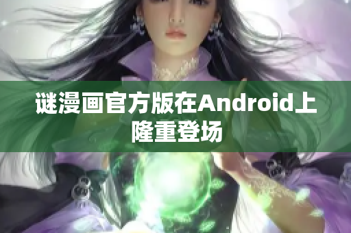 谜漫画官方版在Android上隆重登场