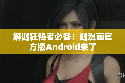 解谜狂热者必备！谜漫画官方版Android来了