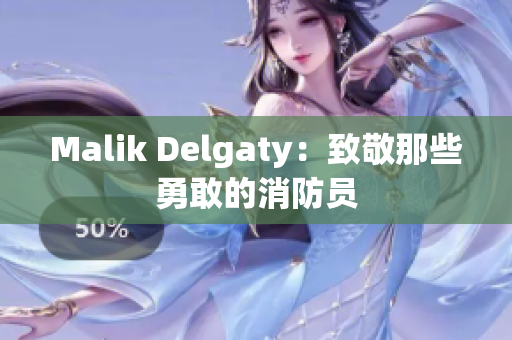 Malik Delgaty：致敬那些勇敢的消防员