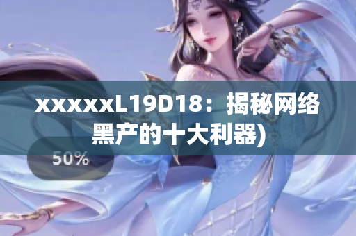 xxxxxL19D18：揭秘网络黑产的十大利器)