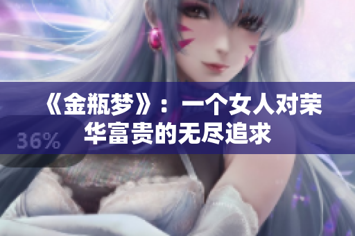 《金瓶梦》：一个女人对荣华富贵的无尽追求