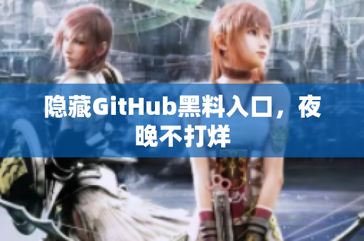 隐藏GitHub黑料入口，夜晚不打烊