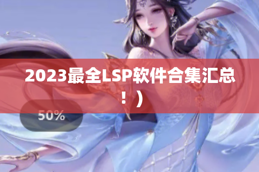 2023最全LSP软件合集汇总！)