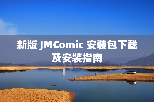 新版 JMComic 安装包下载及安装指南