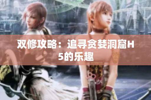 双修攻略：追寻贪婪洞窟H5的乐趣
