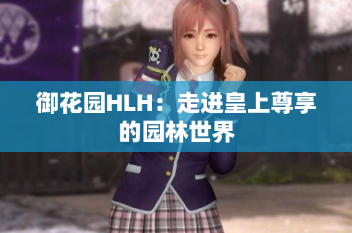 御花园HLH：走进皇上尊享的园林世界