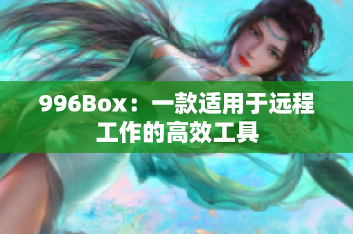 996Box：一款适用于远程工作的高效工具
