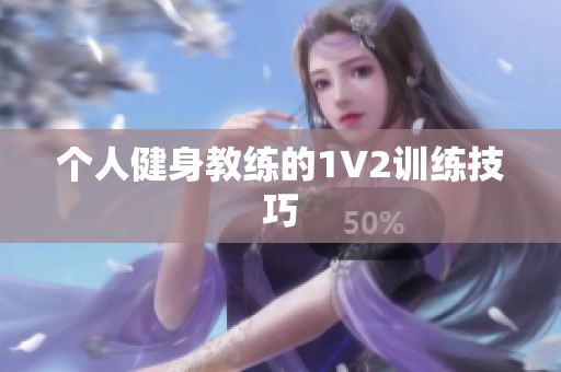 个人健身教练的1V2训练技巧