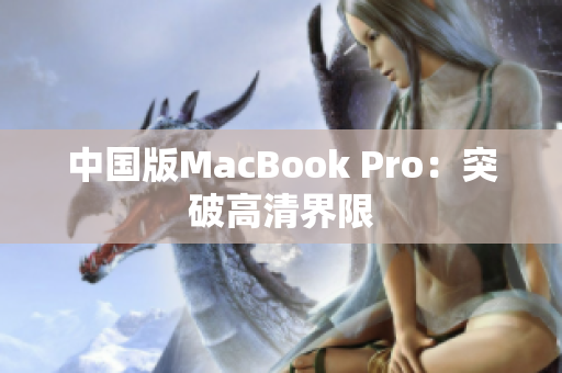 中国版MacBook Pro：突破高清界限