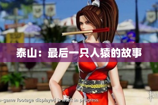 泰山：最后一只人猿的故事