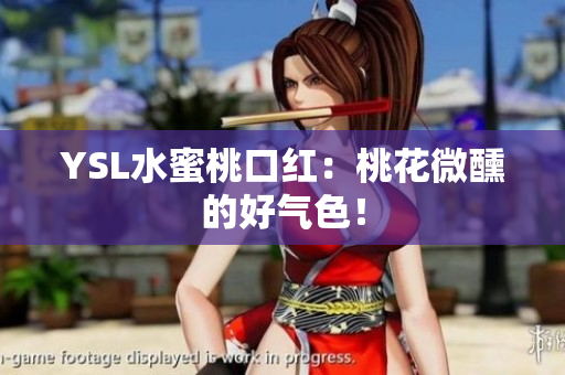 YSL水蜜桃口红：桃花微醺的好气色！