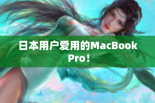 日本用户爱用的MacBook Pro！