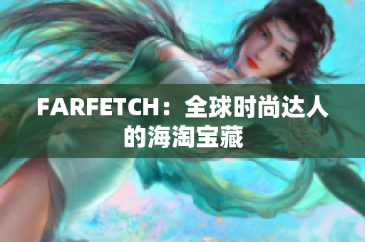 FARFETCH：全球时尚达人的海淘宝藏