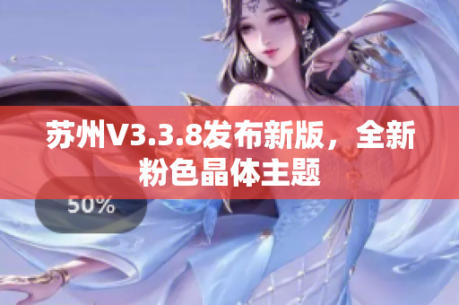 苏州V3.3.8发布新版，全新粉色晶体主题