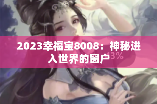 2023幸福宝8008：神秘进入世界的窗户