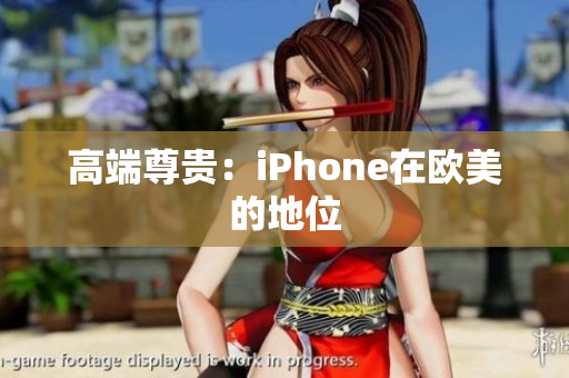 高端尊贵：iPhone在欧美的地位