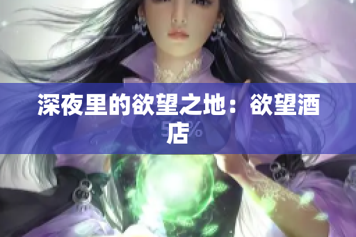 深夜里的欲望之地：欲望酒店