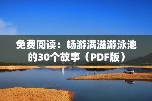 免费阅读：畅游满溢游泳池的30个故事（PDF版）