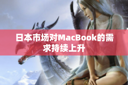 日本市场对MacBook的需求持续上升