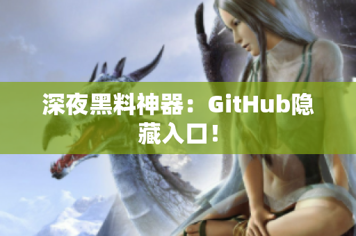 深夜黑料神器：GitHub隐藏入口！