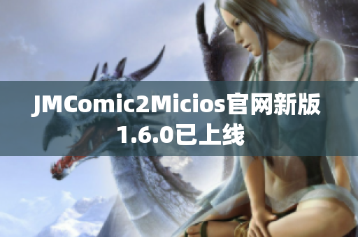 JMComic2Micios官网新版1.6.0已上线