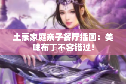 土豪家庭亲子餐厅插画：美味布丁不容错过！