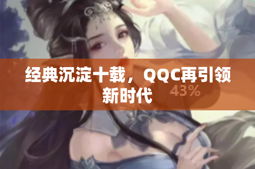 经典沉淀十载，QQC再引领新时代