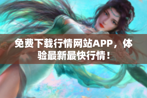 免费下载行情网站APP，体验最新最快行情！