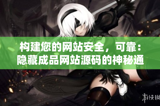 构建您的网站安全，可靠：隐藏成品网站源码的神秘通道