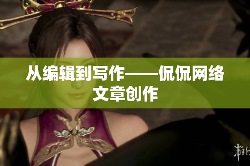 从编辑到写作——侃侃网络文章创作