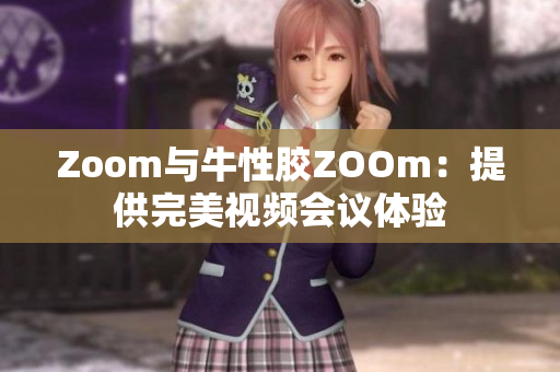 Zoom与牛性胶ZOOm：提供完美视频会议体验