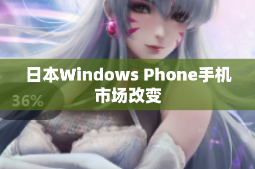 日本Windows Phone手机市场改变