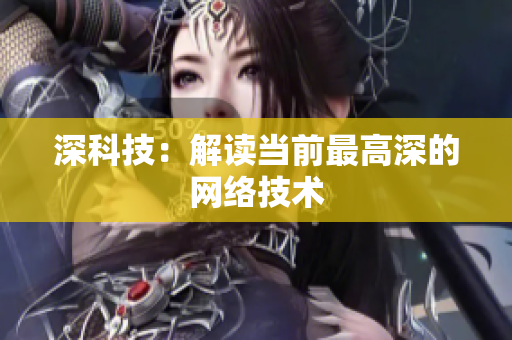 深科技：解读当前最高深的网络技术