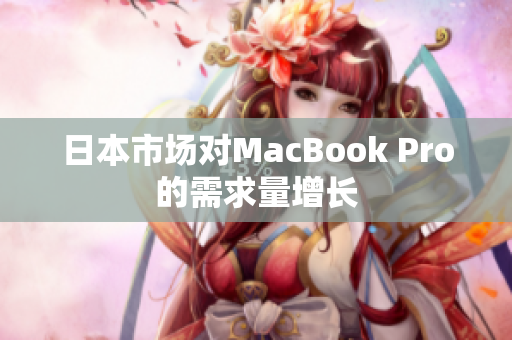 日本市场对MacBook Pro的需求量增长