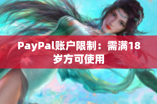 PayPal账户限制：需满18岁方可使用