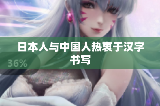 日本人与中国人热衷于汉字书写