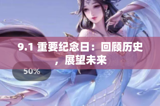 9.1 重要纪念日：回顾历史，展望未来