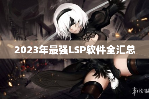2023年最强LSP软件全汇总